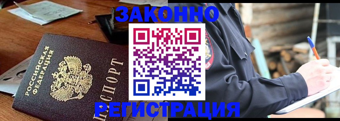 прописка законно в Жуковке